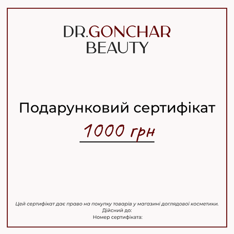 Подарочный сертификат Gonchar Beauty 1000 грн SERT фото